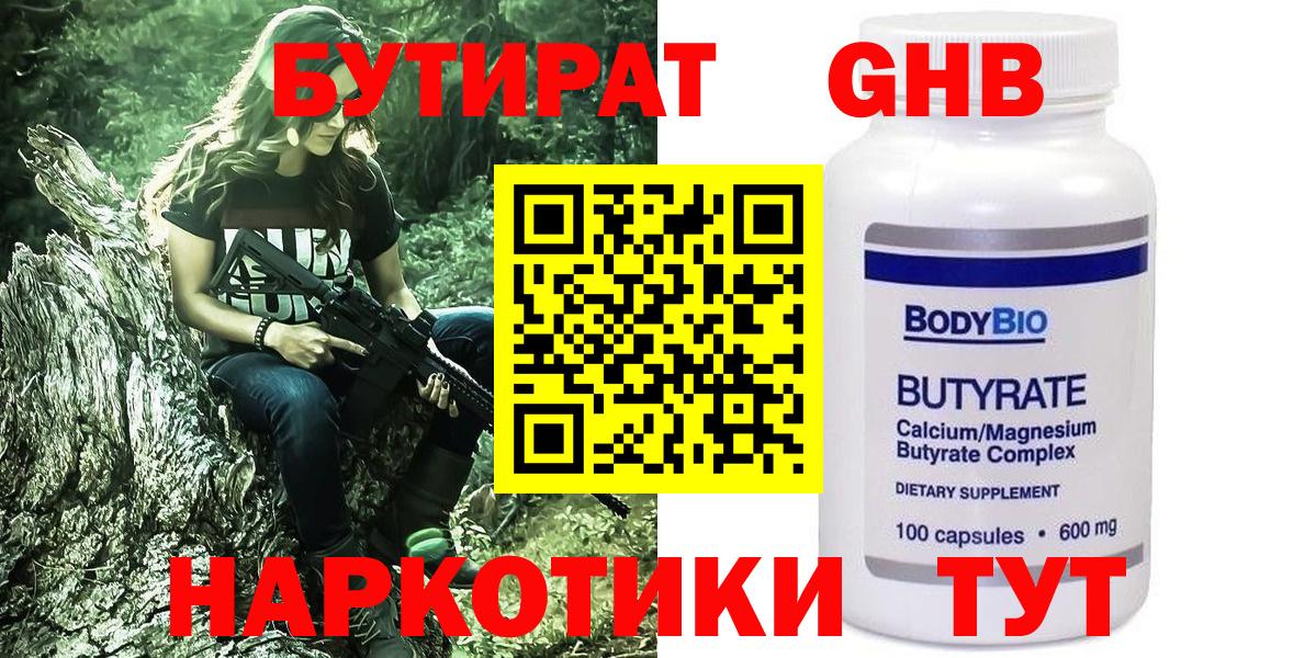 Бутират Butirat Нефтеюганск