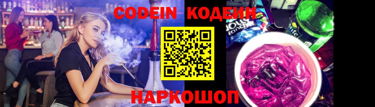 Нефтеюганск  Codein напиток Lean (лин)  Вход с VPN  Кодеин Purple Drank 