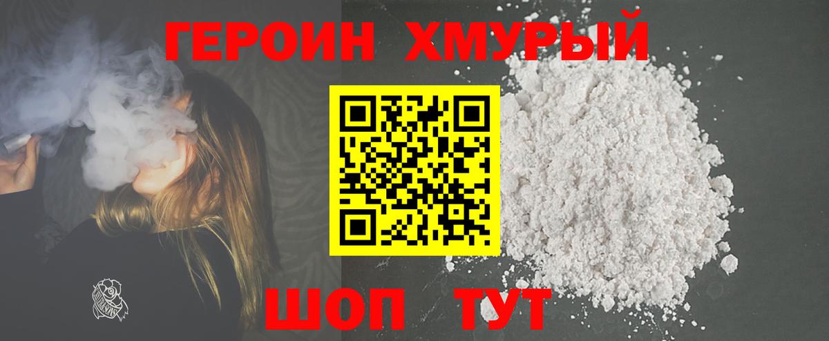 Героин хмурый Нефтеюганск